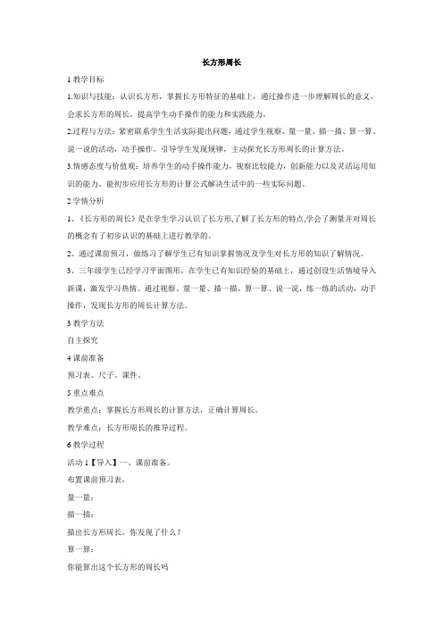 北师大版数学三年级上册长方形周长教学设计(1)