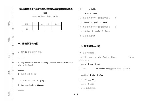 【2019最新】同步三年级下学期小学英语八单元真题模拟试卷卷(三)