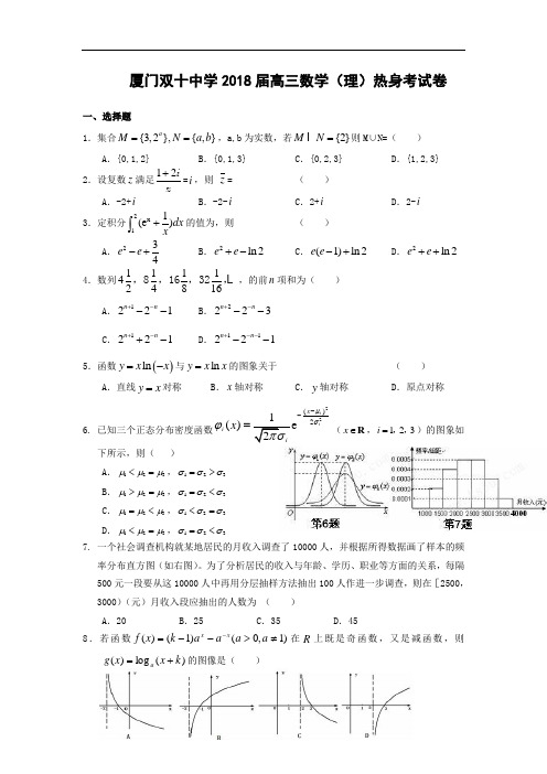 高三数学-2018【数学】福建省厦门双十中学2018届高三热身考试(理) 精品