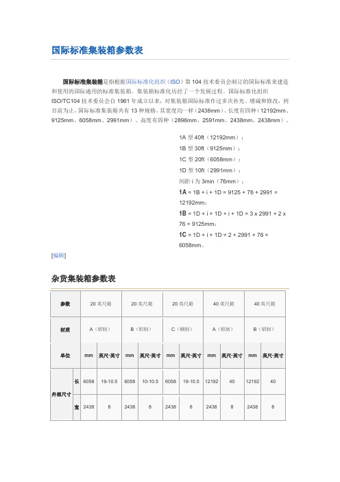 各类集装箱尺寸参数表