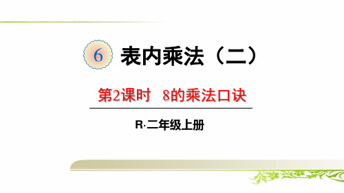 《第6单元 表内乘法(二)：8的乘法口诀 解决问题》课件