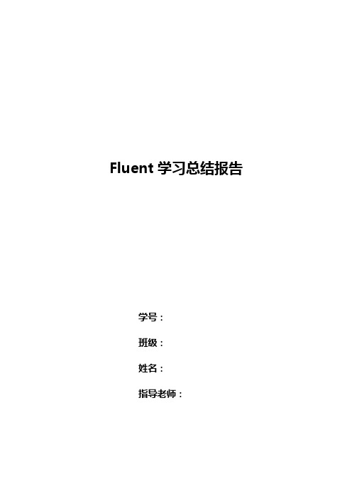 Fluent学习的总结