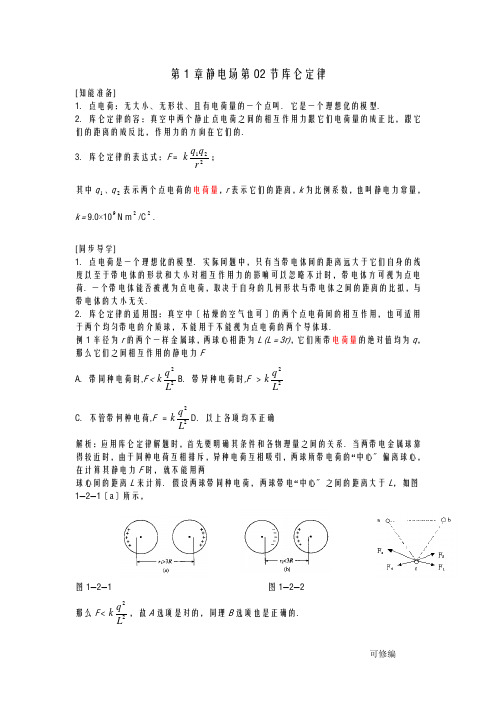 库仑定律讲解及习题附含答案解析