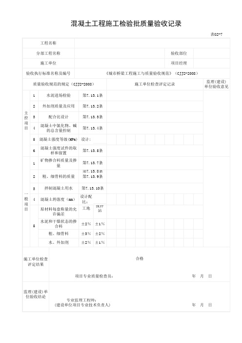 混凝土工程施工检验批质量验收记录