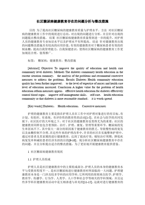 社区糖尿病健康教育存在的问题分析与整改措施