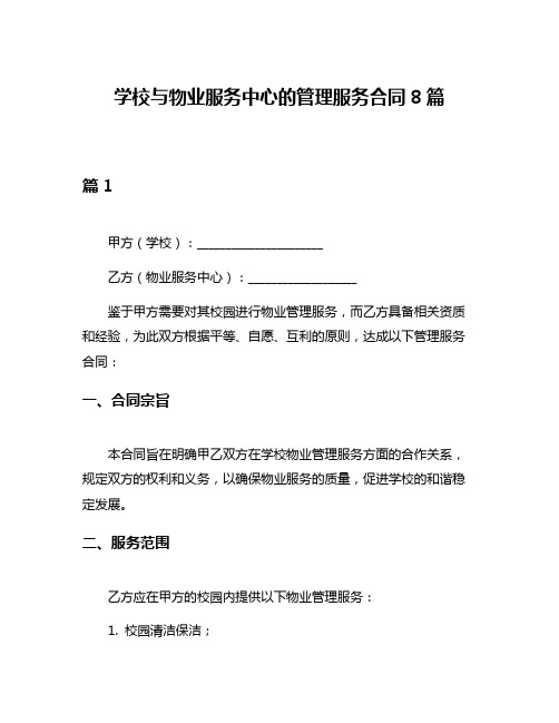 学校与物业服务中心的管理服务合同8篇