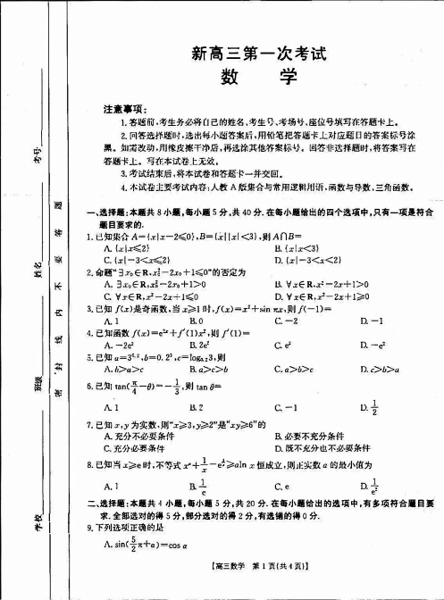 河北省部分学校2021-2022学年高三上学期第一次考试数学试卷及答案