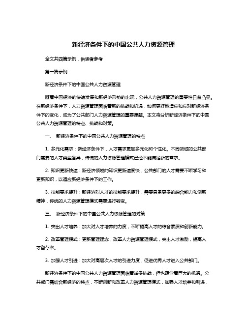 新经济条件下的中国公共人力资源管理