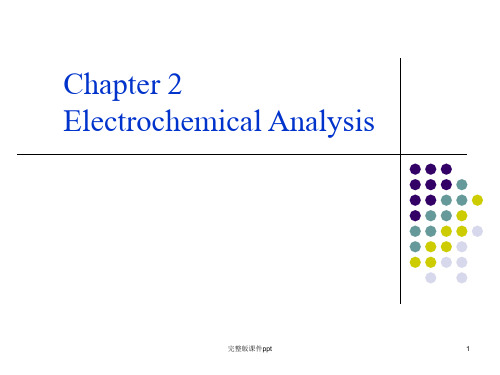 《电化学分析讲义》PPT课件