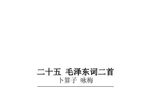 七年级语文下册第6单元25《卜算子咏梅》教学课件苏教版