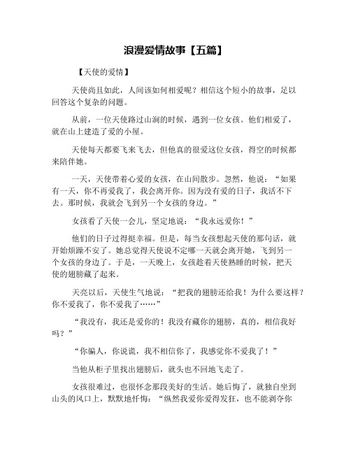 浪漫爱情故事【五篇】