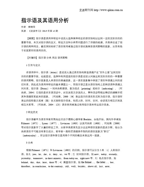 指示语及其语用分析