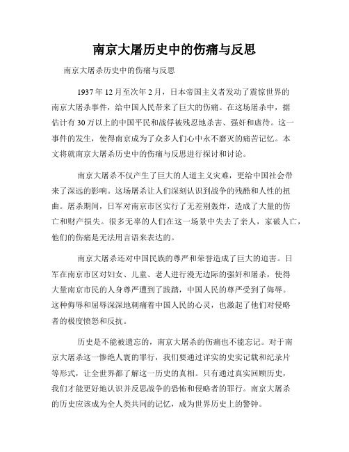 南京大屠历史中的伤痛与反思