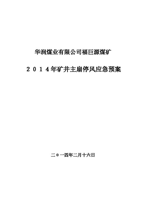 矿井主扇停风应急预案