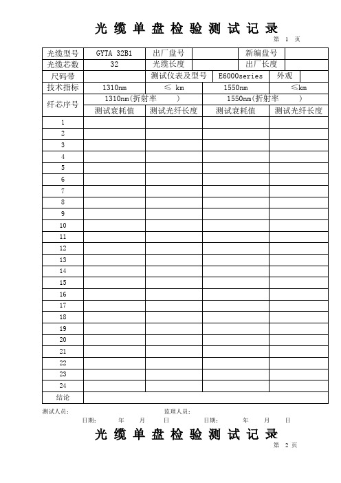 光缆单盘检验测试记录