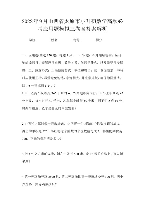 2022年9月山西省太原市小升初数学高频必考应用题模拟三卷含答案解析