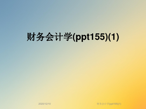 财务会计学(ppt155)(1)