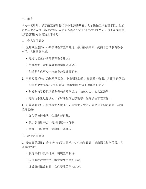 教师想稳定保稳定工作计划