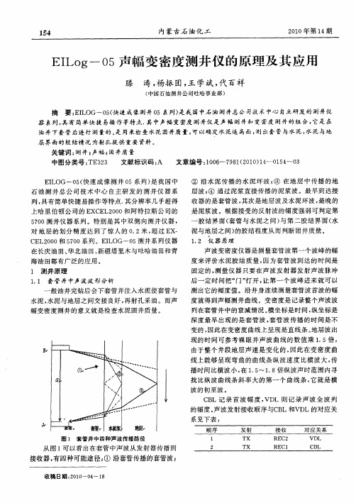 EILog-05声幅变密度测井仪的原理及其应用