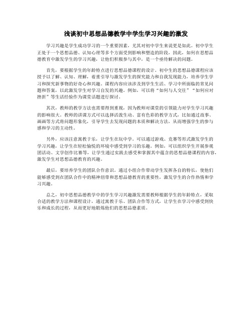 浅谈初中思想品德教学中学生学习兴趣的激发