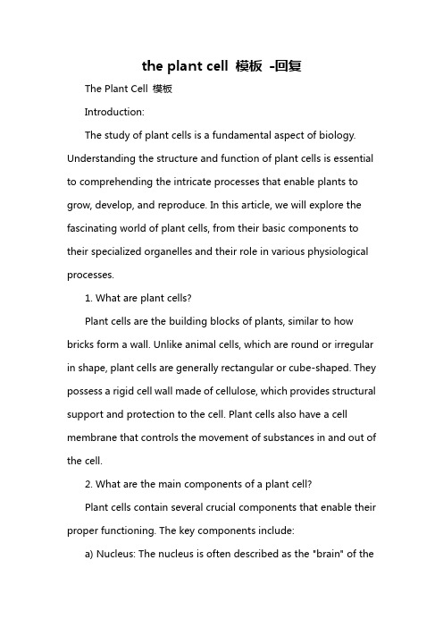 the plant cell 模板 -回复