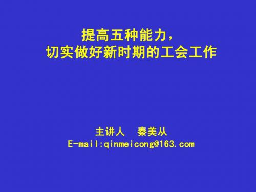 提高五种能力 切实做好新时期的工会工作