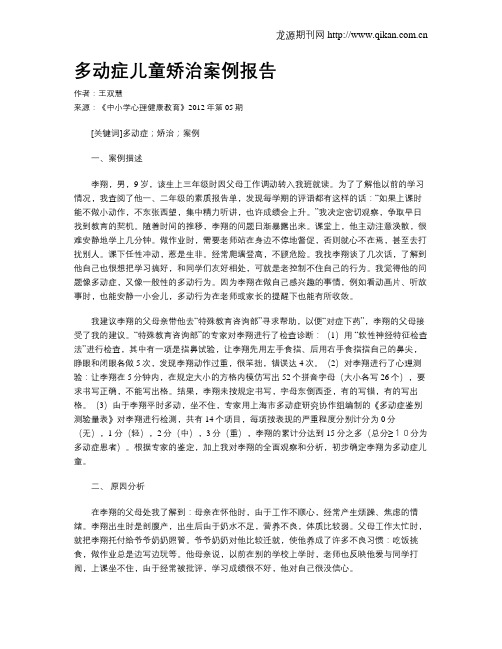 多动症儿童矫治案例报告