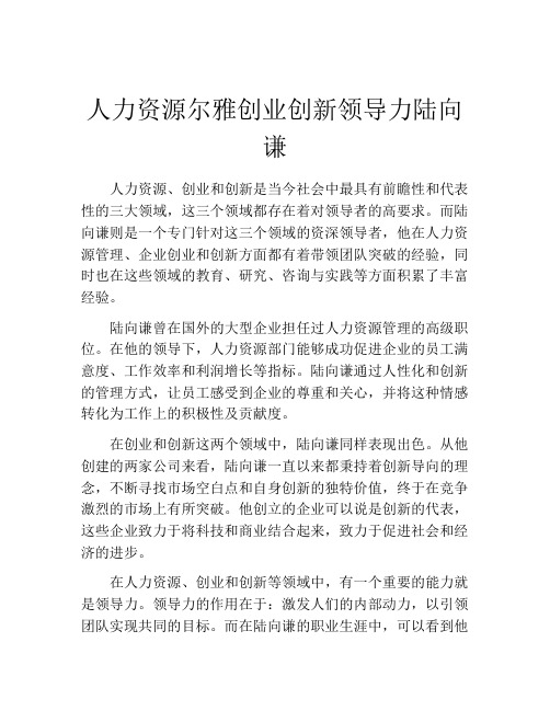 人力资源尔雅创业创新领导力陆向谦