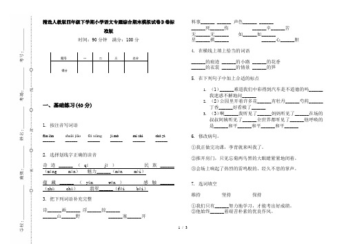 精选人教版四年级下学期小学语文专题综合期末模拟试卷D卷标准版
