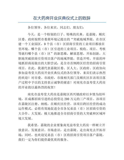 典礼演讲稿-在大药房开业庆典仪式上的致辞