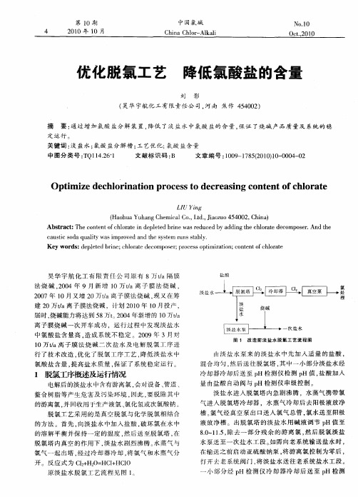 优化脱氯工艺  降低氯酸盐的含量