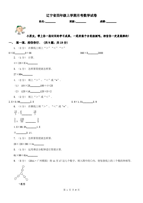 辽宁省四年级上学期月考数学试卷