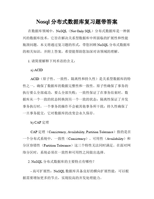 Nosql分布式数据库复习题带答案