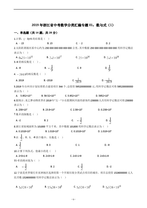 2019年浙江省中考数学分类汇编专题01：数与式(1)