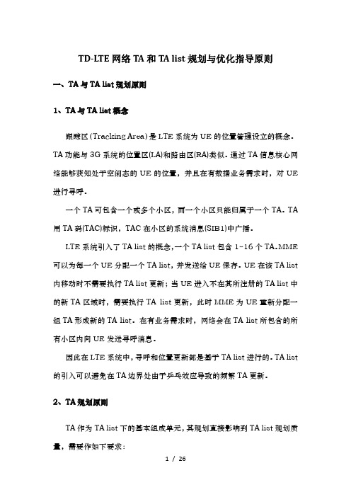 TDLTE网络TA和TAlist规划和部分重点知识点1