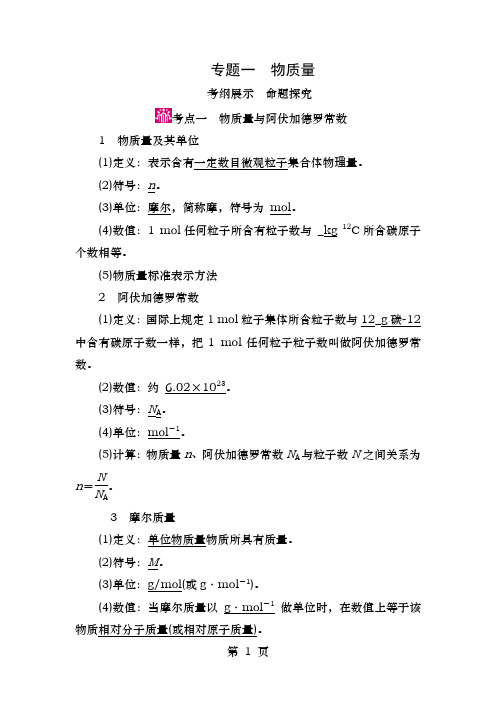 高考化学一轮复习专题一物质的量考点一物质的量与阿伏加德罗常数教学案