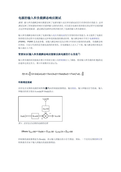 电源的输入和负载瞬态响应测试