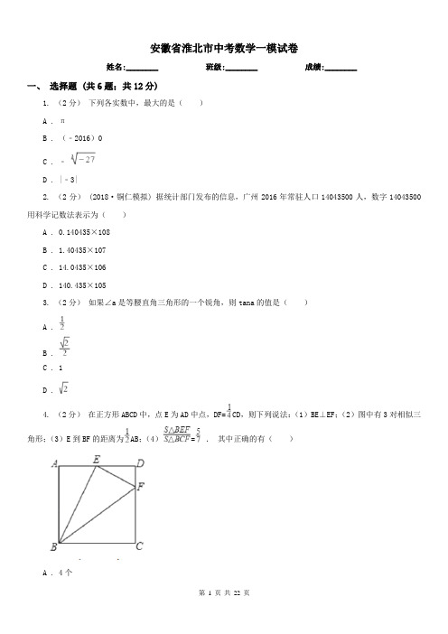 安徽省淮北市中考数学一模试卷 