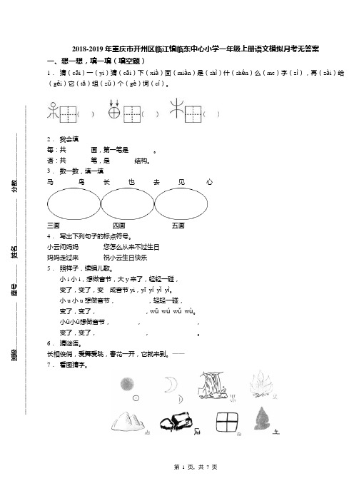 2018-2019年重庆市开州区临江镇临东中心小学一年级上册语文模拟月考无答案