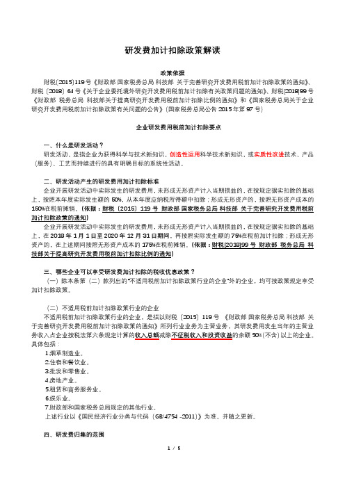 研发费加计扣除政策解读