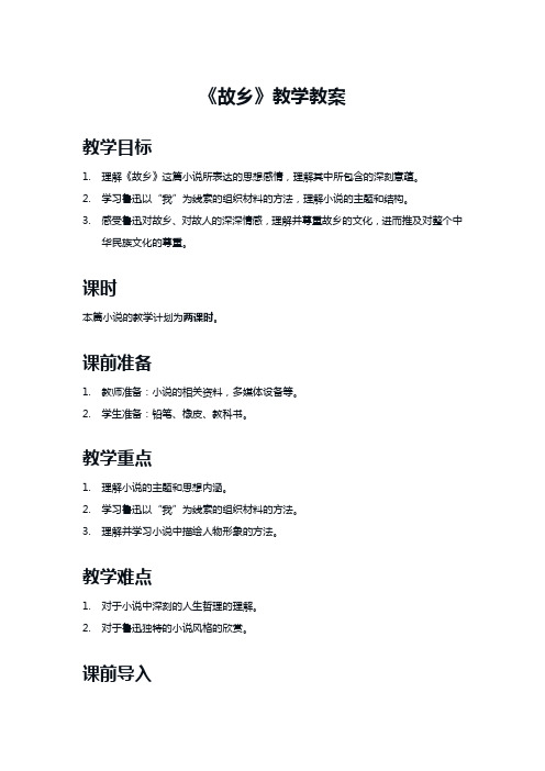 《故乡》教学教案