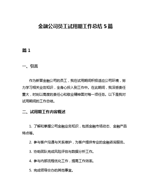 金融公司员工试用期工作总结5篇