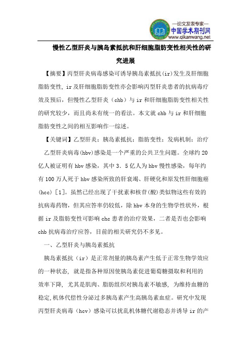 慢性乙型肝炎与胰岛素抵抗和肝细胞脂肪变性相关性的研究进展