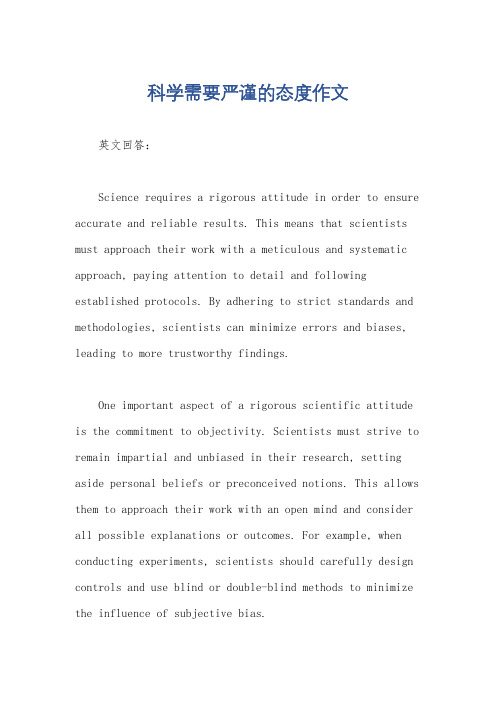 科学需要严谨的态度作文