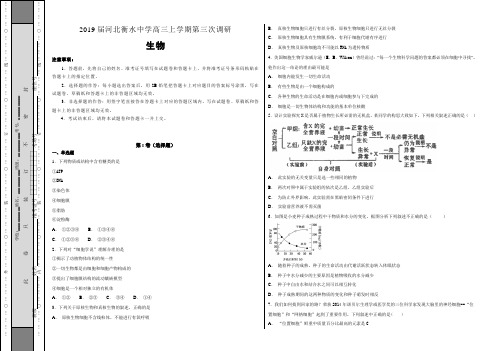 2019届河北衡水中学高三上学期第三次调研生物试题(含详解)