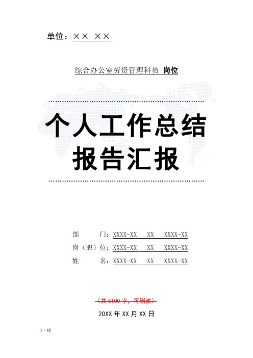 综合办公室劳资管理科员岗位工作总结汇报报告与工作计划范文模板