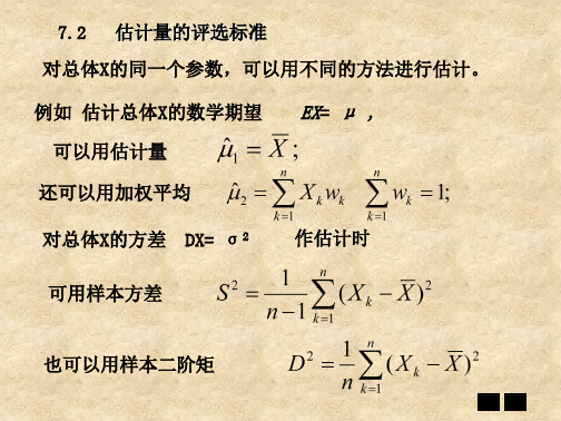 7.3+估计量的评选标准