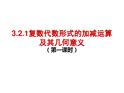 选修2-2课件：3.2.1复数代数形式的加减运算及其几何意义