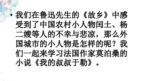 我的叔叔于勒PPT课件