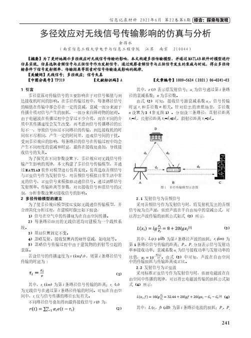 多径效应对无线信号传输影响的仿真与分析